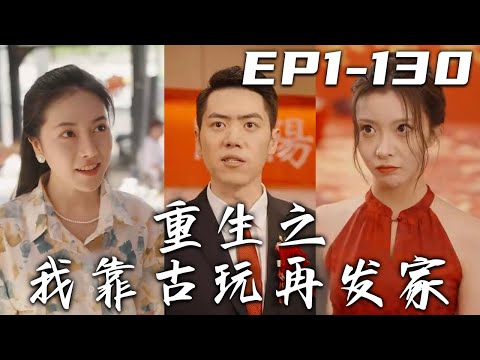 重生古玩奇謀：逆轉人生的複仇之路