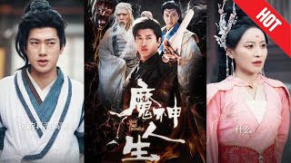 魔神人生