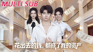 花出去的钱都成了我的资产