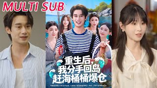 重生后，我分手回岛赶海桶桶爆仓