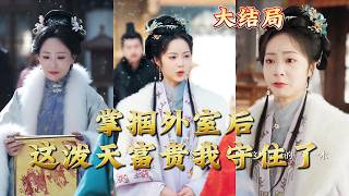 掌掴外室后这泼天富贵我守住了