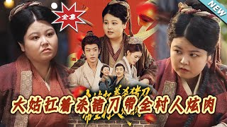 大姑扛着杀猪刀带全村人炫肉
