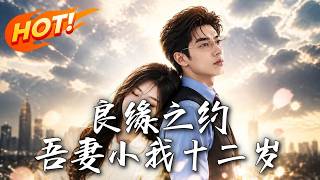 《良缘之约，吾妻小我十二岁》