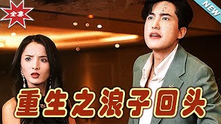 重生之浪子回头