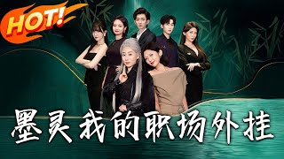 墨霛我的職場外掛