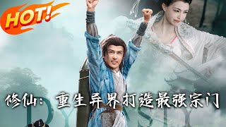 修仙：重生异界打造最强宗门