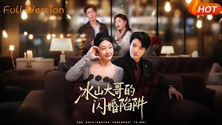 冰山大哥的闪婚陷阱