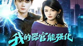 My Organs Can Be Enhanced