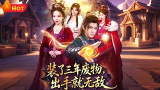 装了三年废物出手就无敌