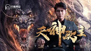 天神殿主的愛情奇遇
