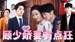 顧少嬌妻有點狂：逆轉人生的復仇之旅