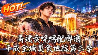 《烧摊逆袭：庆功宴的双重危机》
