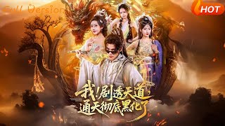 我！剧透天道，通天彻底黑化了