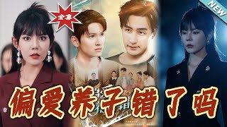 偏爱养子错了吗