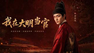 I Am a Censor in the Ming Dynasty