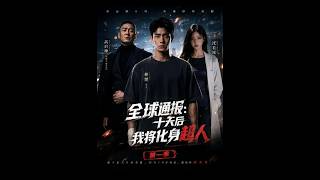 全球通报：十天后我将化身超人