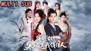 穿越古代寒风送我俏佳人