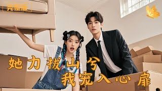 她力拔山兮，我宠入心扉