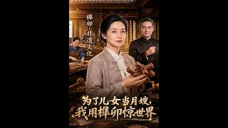 【首发】❤️‍🔥 为了儿女当月嫂，我用榫卯惊世界 AI短剧