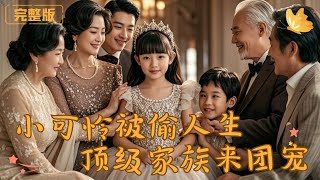 《小可憐被媮人生，頂級家族來團寵》