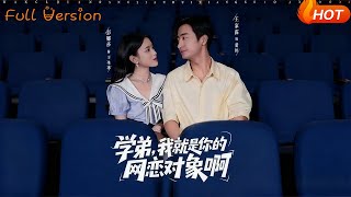 学弟，我就是你的网恋对象啊