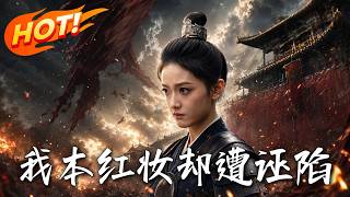 我本红妆却遭诬陷