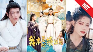 我本無心撩紅顔