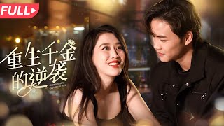 妹妹竟是殺害自己真兇？女主重生複仇記