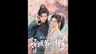 我靠死對頭成京城第一作精