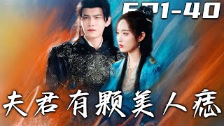 夫君有顆美人痣