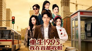 Reborn in 1993: My Rent-Collecting Life in Beijing