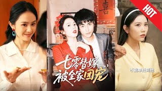 七零替嫁，被全家团宠