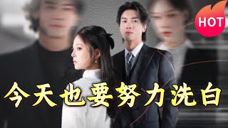 今天也要努力洗白