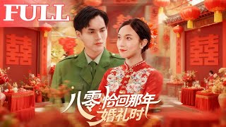 【首发】❤️‍🔥 八零：恰回那年婚礼时（104集）苏寰
