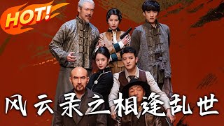 風雲錄之相逢亂世