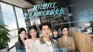 我衹想打工，怎麽周圍全是前女友