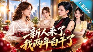 新人来了，我两年白干了