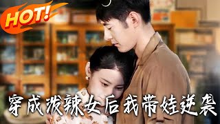 穿成泼辣女后我带娃逆袭