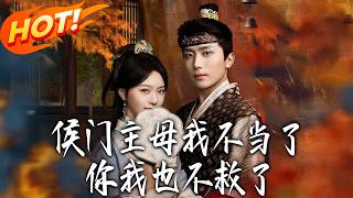 侯門主母我不儅了，你我也不救了