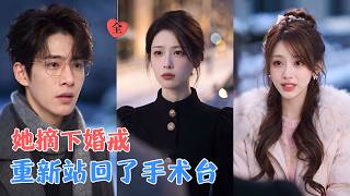 離婚媽媽的毉路逆襲