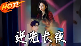《逆光长夜》