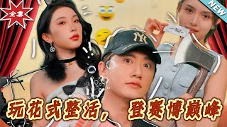 【大結侷完整版】《玩花式整活，登賽博巔峰》第1~85集