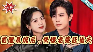 觉醒系统后，保镖老婆狂追夫