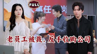 老員工逆襲：被裁後反手收購公司