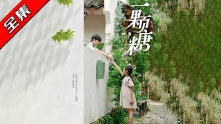 一颗糖