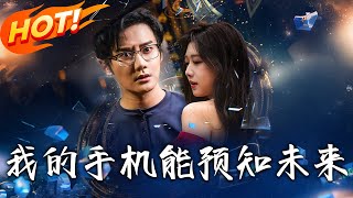我的手機能預知未來