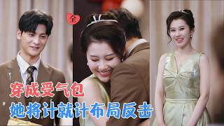 穿成受气妻：恶婆婆竟是影后亲妈