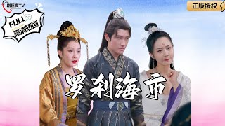 羅刹海市：穿越成最強者