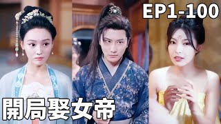 意外穿越：被女帝賞識的逆襲人生