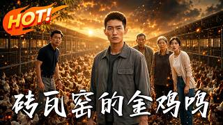 The Golden Rooster in the Brick Kiln